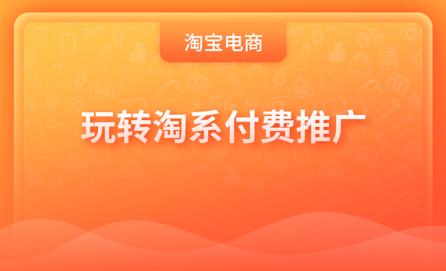淘系电商全站推广操作手册，从买流量到买结果一用经营逻辑驱动全站极限放量