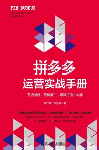 拼多多从0到1：起量实战地图，系统掌握从零启动一个拼多多店铺的完整操作流程