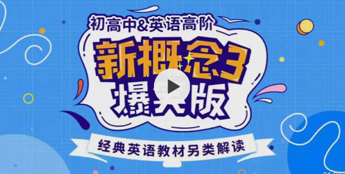 新概念英语3趣味精讲动漫版（逗你学）