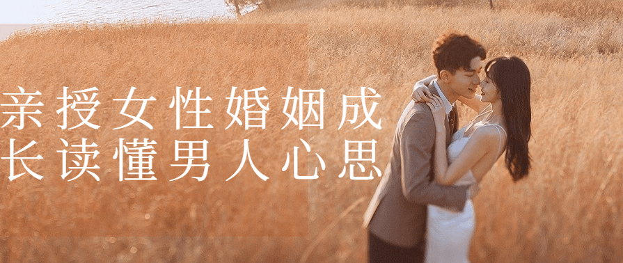 亲授女性婚姻成长读懂男人心思课