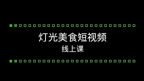 旧食课堂灯光美食短视频系统教学课