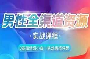 火种情感《全渠道资源收集课》实战课程
