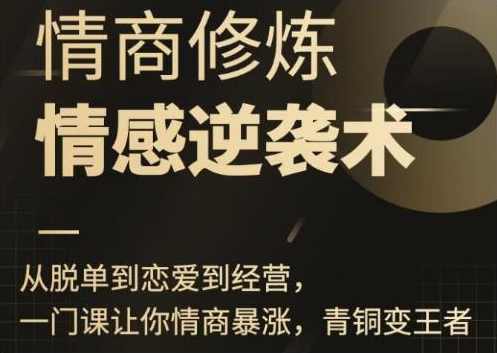 秋天《情商修炼-情感逆袭术》