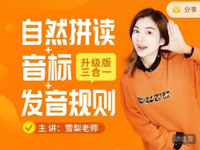 雪梨老师：英语自然拼读+音标+发音规则合集