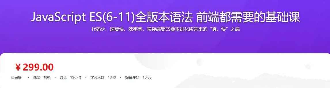 JavaScript ES6到ES11全版本语法攻略 前端必备基础实战完整版