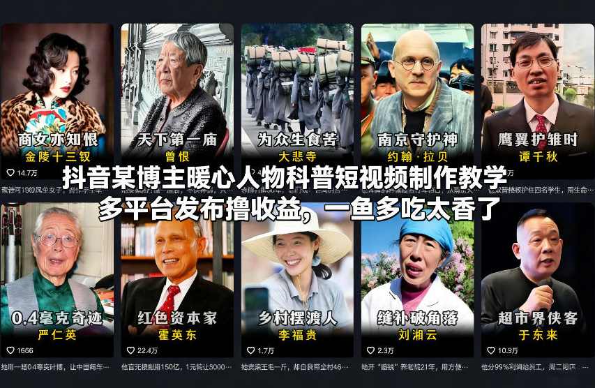 抖音某博主暖心人物科普短视频制作教学，多平台发布撸收益，一鱼多吃太香了