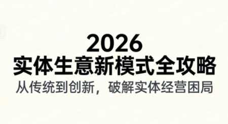 2026实体店抖音获客实战课，拍出能卖货的短视频