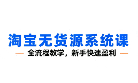 夜子游·淘宝无货源系统课