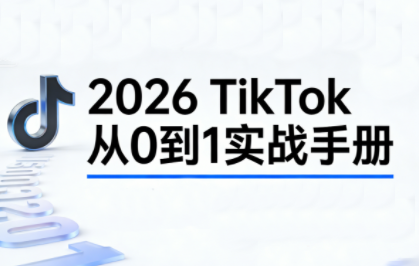 2026TikTok从0到1（3天直播课）
