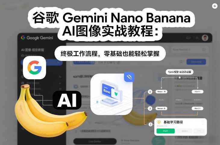 谷歌Gemini Nano Banana AI图像实战教程：终极工作流程，零基础也能轻松掌握
