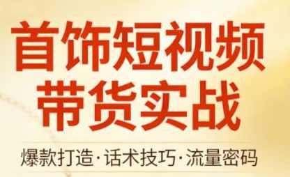 首饰短视频带货实战