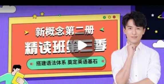 宋智鸣新概念第二册精读班4季畅学外语学习