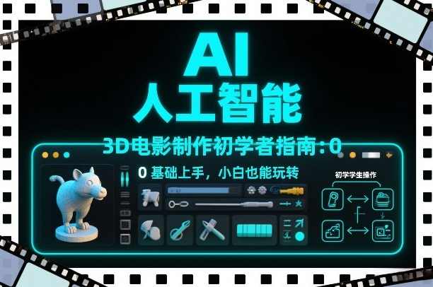 AI人工智能3D电影制作初学者指南：0基础上手，小白也能玩转