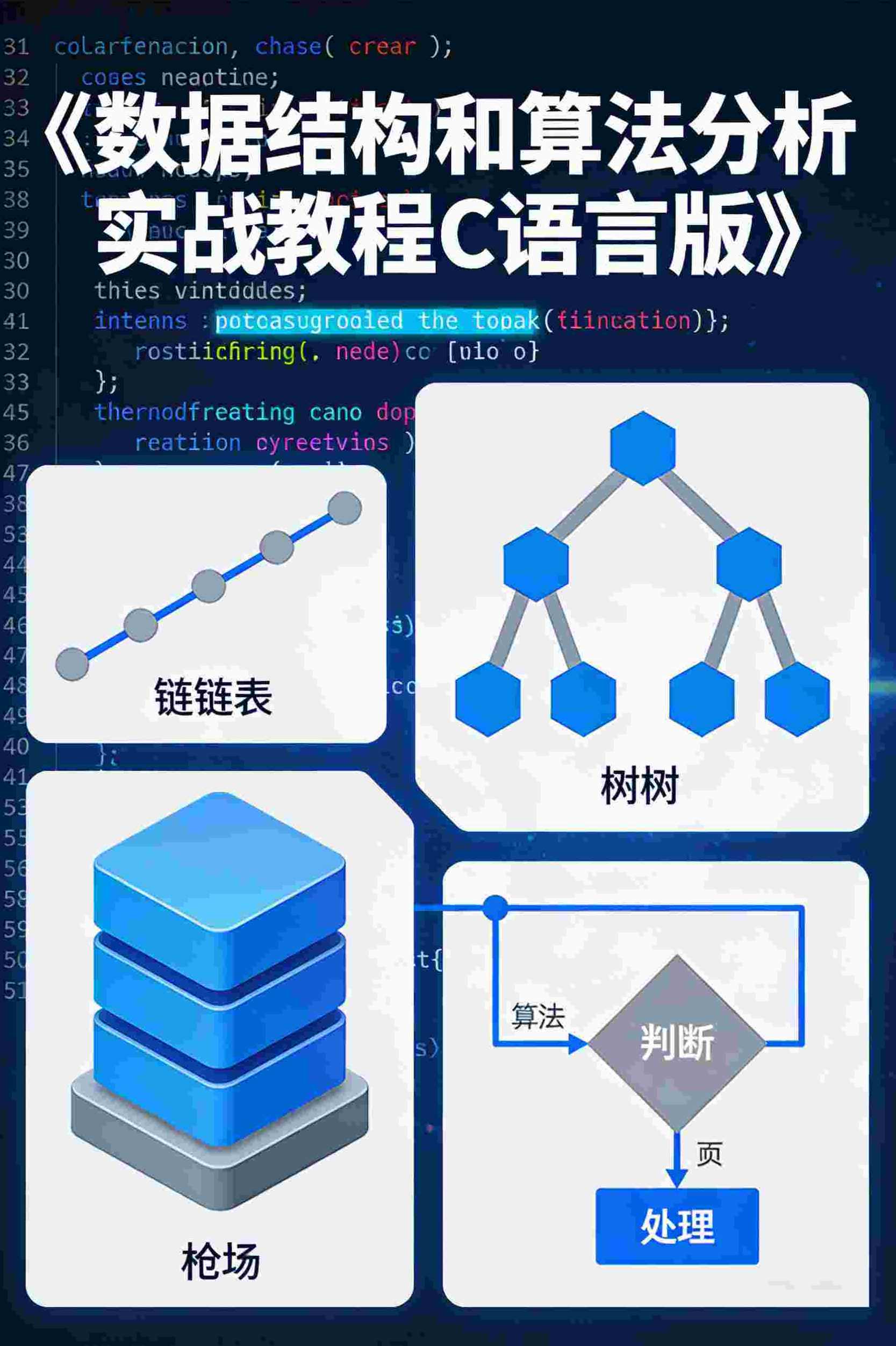 数据结构和算法分析实战教程C语言版完整版讲解