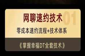 余生私教《网聊速约技术》15节