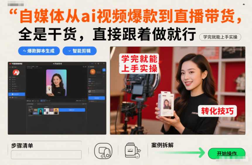 自媒体从ai视频爆款到直播带货，全是干货，直接跟着做就行，学完就能上手实操