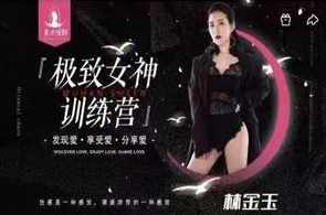 东方情韵-林金玉极致女神训练营导师班