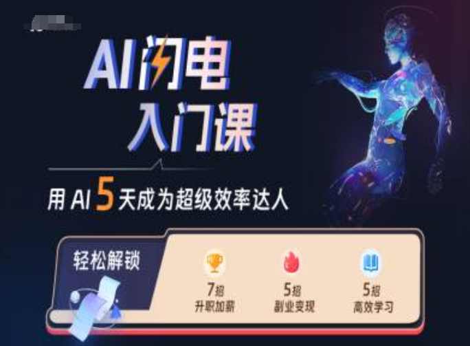 AI闪电入门课，用AI帮你成为超级效率达人