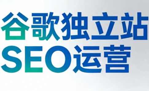 谷歌独立站SEO运营（更新2026）