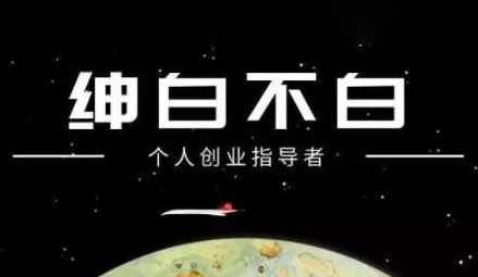绅白不白小红书虚拟店铺，IP打法+原创商品（更新2026）
