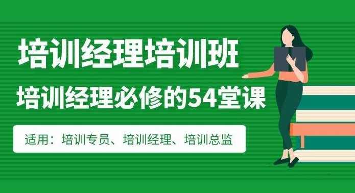 培训经理必修的54堂课：从培训管理到组织发展的学习地图