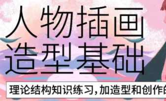 炸萌子人物插画造型基础第3期