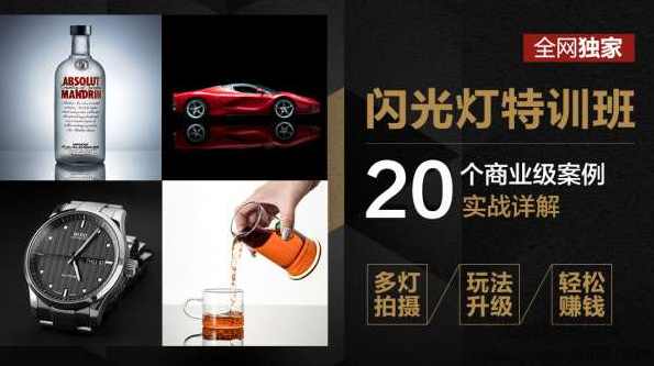 高卓鹏：闪光灯特训班20个商业案例实战