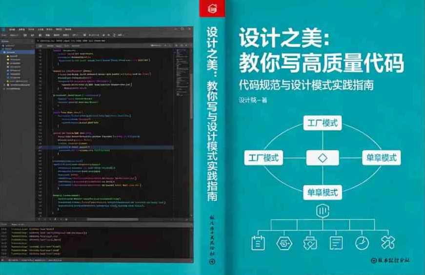 设计之美：教你写高质量代码