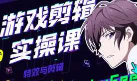 LuFee游戏剪辑实操课AE