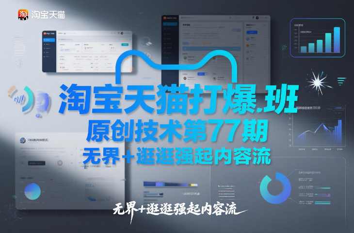 淘宝天猫打爆班原创技术第77期，无界+逛逛强起内容流