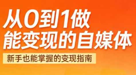 悦哥·从0到1做能变现的自媒体（更新2026）