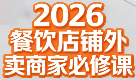 老黄·2026餐饮店铺外卖商家必修课