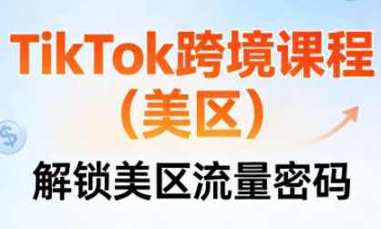 TikTok跨境课程（美区）