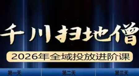 千川扫地僧2026全域投放进阶课（1月23-25号线下课）【音频+字幕】