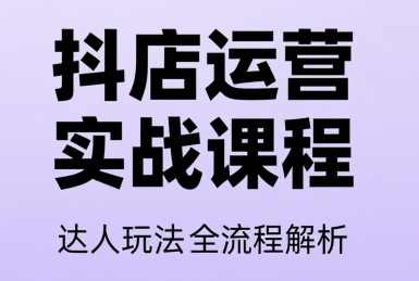 天祥电商·抖音小店运营课程（更新26年）
