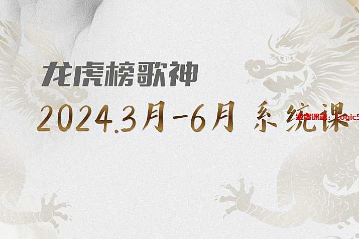 【龙虎榜歌神】2024.9-2025.8学友圈翻身计划体系视频+指标,课程,直播,人工智能,第1张 【龙虎榜歌神】2024.9-2025.8学友圈翻身计划体系视频+指标,课程,直播,人工智能,第1张