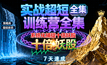 【游资传习录】超短训练营系统课，情绪周期课程,课程,第1张