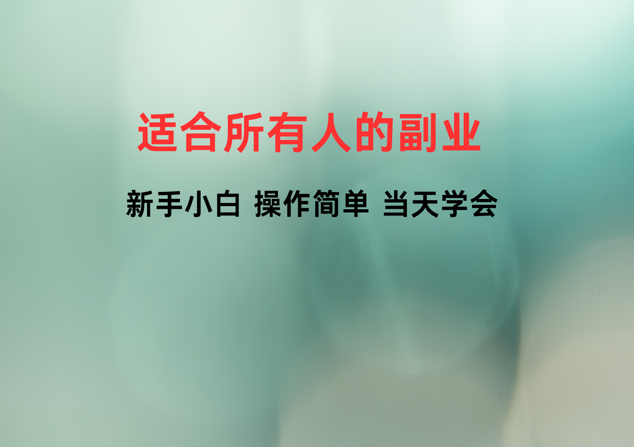 零基国学起号教学，变现玩法当天见效，适合人群:宝妈、学生党、上班族,第1张