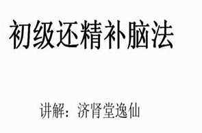 逸仙老师『房事保肾』还精补脑法·初级,运动,健康,养生,饮食,营养,第1张