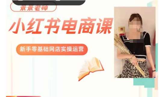 景景小红书电商新手实操网店实操运营,课程,学习,模板,电商,客户服务,第1张 景景小红书电商新手实操网店实操运营,课程,学习,模板,电商,客户服务,第1张