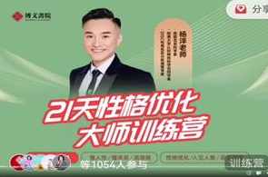 杨洋老师《21天性格优化》,管理,目标,沟通,成长,合作,领导,第2张