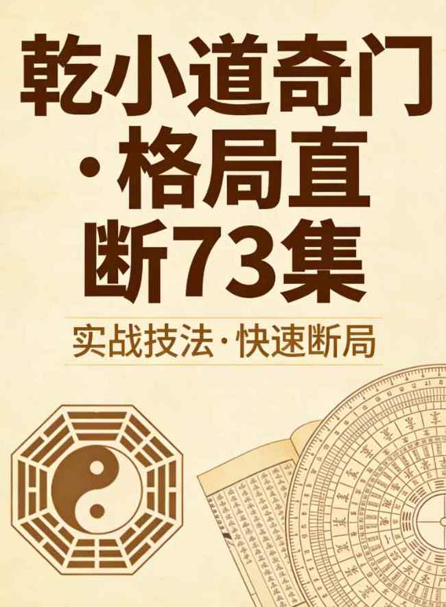 乾小道奇门《格局直断73集》,第1张
