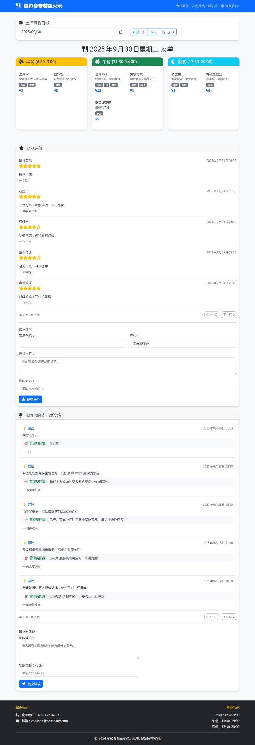 单位餐厅食谱菜单公示带评论系统,学习,管理,专业,办公,第1张 单位餐厅食谱菜单公示带评论系统,学习,管理,专业,办公,第1张