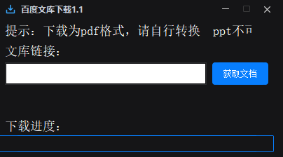 百度文库下载器1.1,第1张