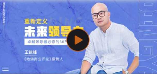 王达峰·重新定义领导力,课程,管理,理解,目标,团队,沟通,合作,领导,第1张