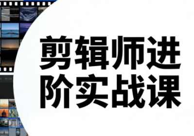 剪辑师进阶实战课(更新23年-26年),课程,学习,专业,理解,教育,模板,艺术,人工智能,摄影,视频制作,第1张 剪辑师进阶实战课(更新23年-26年),课程,学习,专业,理解,教育,模板,艺术,人工智能,摄影,视频制作,第1张