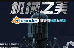 机械之美Blender硬表面装配与绑定,脚本,第1张 机械之美Blender硬表面装配与绑定,脚本,第1张