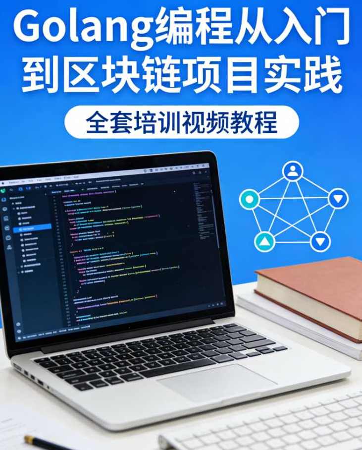 Golang编程从入门到区块链项目实践全套培训全部共19GB 高清无加密,课程,学习,管理,发展,理解,模板,竞争,脚本,服务器,健身,第1张 Golang编程从入门到区块链项目实践全套培训全部共19GB 高清无加密,课程,学习,管理,发展,理解,模板,竞争,脚本,服务器,健身,第1张