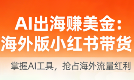 AI出海赚美金：海外版小红书带货（更新2026）,课程,模板,支持,人工智能,第1张