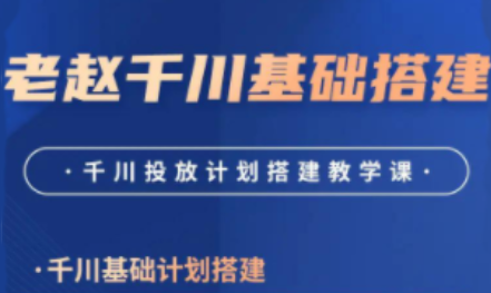 老赵·千川商品卡短视频全域投放及搭建实操(更新2月),课程,直播,竞争,脚本,第1张 老赵·千川商品卡短视频全域投放及搭建实操(更新2月),课程,直播,竞争,脚本,第1张